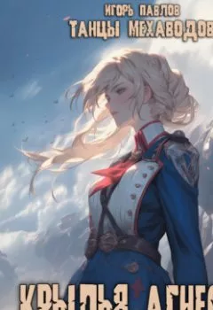 Аудиокнига - Крылья Агнессы. Игорь Павлов - слушать в Литвек