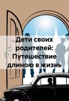 Аудиокнига - Дети своих родителей: Путешествие длиною в жизнь. Ирина Толочка - слушать в Литвек