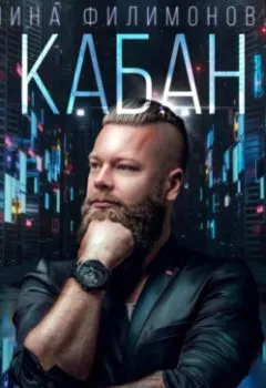Аудиокнига - Кабан. Лина Филимонова - слушать в Литвек