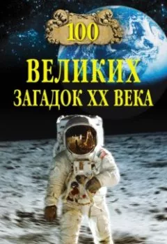 Аудиокнига - 100 великих загадок XX века. Группа авторов - слушать в Литвек
