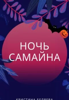 Аудиокнига - Ночь Самайна. Кристина Беляева - слушать в Литвек