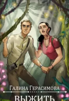 Аудиокнига - Выжить в отпуске. Галина Герасимова - слушать в Литвек