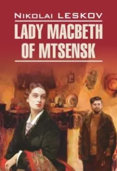 Аудиокнига - Lady Macbeth of Mtsensk and Other Stories / Леди Макбет Мценского уезда и другие повести. Николай Лесков - слушать в Литвек