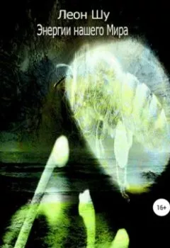 Обложка книги - Энергии нашего Мира - Леон Шу