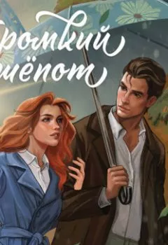 Аудиокнига - Громкий шепот. Мари Милас - слушать в Литвек