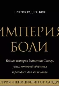 Аудиокнига - Империя боли. Тайная история династии Саклер. 2 серия «Пенициллин от хандры». Патрик Радден Киф - слушать в Литвек