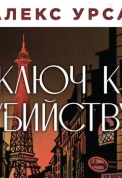 Аудиокнига - Ключ к убийству. Алекс Урса - слушать в Литвек