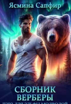 Аудиокнига - Верберы. Сборник из 3 книг. Ясмина Сапфир - слушать в Литвек