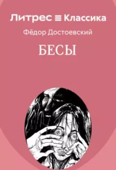 Аудиокнига - Бесы. Федор Достоевский - слушать в Литвек