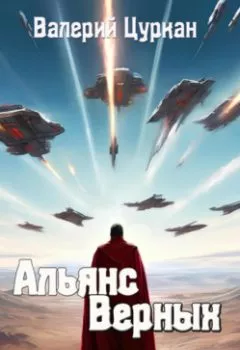 Аудиокнига - Альянс Верных. Валерий Цуркан - слушать в Литвек