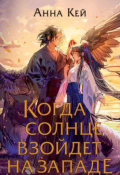 Аудиокнига - Когда солнце взойдет на западе. Анна Кей - слушать в Литвек