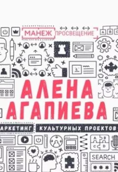Аудиокнига - Лекция №5. Концепция продвижения. Алена Агапиева - слушать в Литвек