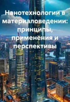 Аудиокнига - Нанотехнологии в материаловедении: принципы, применения и перспективы. Инженер - слушать в Литвек
