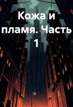 Обложка книги - Кожа и пламя часть 1 - Сила Мысли
