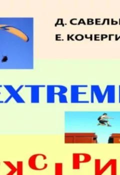 Аудиокнига - Экстрим. Елена Михайловна Кочергина - слушать в Литвек
