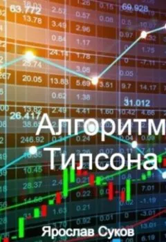 Аудиокнига - Алгоритм Тилсона. Ярослав Васильевич Суков - слушать в Литвек