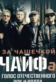 Аудиокнига - За чашечкой ЧАЙФа. Голос отечественного рок-н-ролла. Дмитрий Карасюк - слушать в Литвек