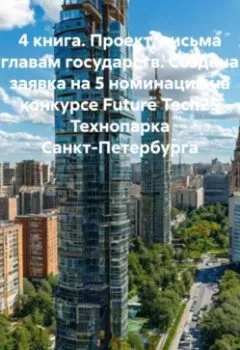 Аудиокнига - 4 книга. Проект, письма Главам государств. Создана заявка на 5 номинаций, на конкурсе FURURE TECH25, Технопарка Санкт-Петербурга.. Александр Сергеевич Демин - слушать в Литвек