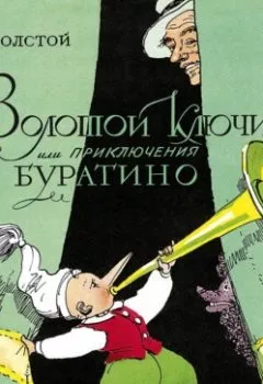 Аудиокнига - Золотой ключик, или Приключения Буратино. Алексей Толстой - слушать в Литвек