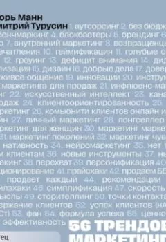 Аудиокнига - 56 трендов маркетинга и как с ними работать. Игорь Манн - слушать в Литвек
