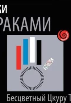 Аудиокнига - Бесцветный Цкуру Тадзаки и годы его странствий. Харуки Мураками - слушать в Литвек