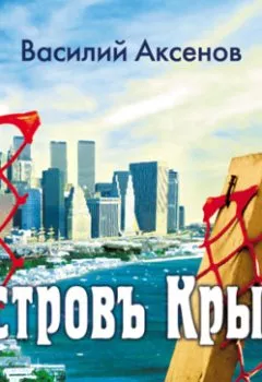 Аудиокнига - Остров Крым. Василий Аксенов - слушать в Литвек