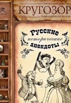 Обложка книги - Русские исторические анекдоты - Народное творчество