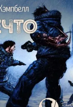 Аудиокнига - Нечто. Джон У. Кэмпбелл - слушать в Литвек