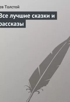 Обложка книги - Все лучшие сказки и рассказы - Лев Толстой