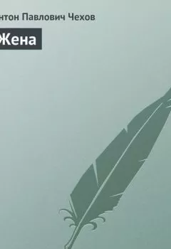 Аудиокнига - Жена. Антон Чехов - слушать в Литвек