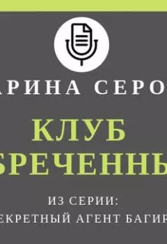 Аудиокнига - Клуб обреченных. Марина Серова - слушать в Литвек
