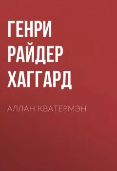 Обложка книги - Аллан Кватермэн - Генри Райдер Хаггард
