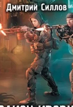 Аудиокнига - Закон крови. Дмитрий Силлов - слушать в Литвек