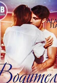 Аудиокнига - Водитель моего мужа. Агата Лав - слушать в Литвек