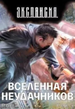 Аудиокнига - Вселенная неудачников. Роман Злотников - слушать в Литвек