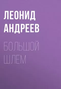 Обложка книги - Большой шлем - Леонид Андреев