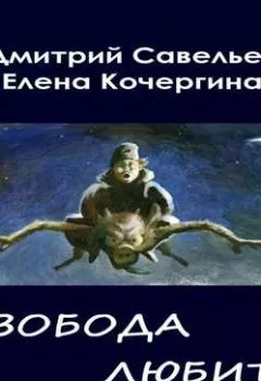 Аудиокнига - Звёздные пастухи с Аршелана, или Свобода любить. Дмитрий Савельев - слушать в Литвек