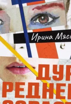 Обложка книги - Дура среднего возраста - Ирина Мясникова