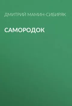 Обложка книги - Самородок - Дмитрий Мамин-Сибиряк
