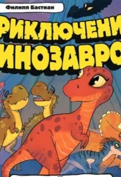 Аудиокнига - Илу и её друзья. Драконов не бывает?. Филипп Крисантес Бастиан - слушать в Литвек