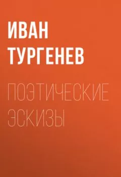 Обложка книги - Поэтические эскизы - Иван Тургенев
