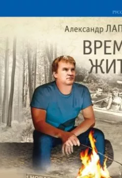 Обложка книги - Время жить - Александр Лапин