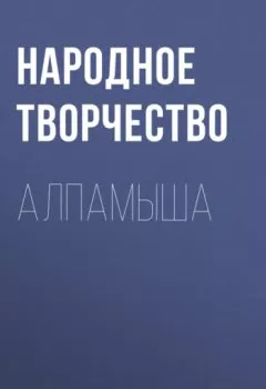 Обложка книги - Алпамыша - Народное творчество