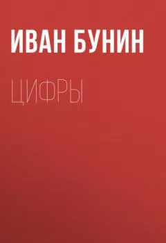 Обложка книги - Цифры - Иван Бунин