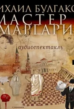 Обложка книги - Мастер и Маргарита (Аудиоспектакль) - Михаил Булгаков
