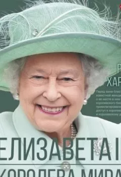 Аудиокнига - Елизавета II. Королева мира. Монарх и государственный деятель. Роберт Хардман - слушать в Литвек