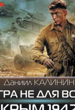 Обложка книги - Игра не для всех. Крым 1942 - Даниил Калинин