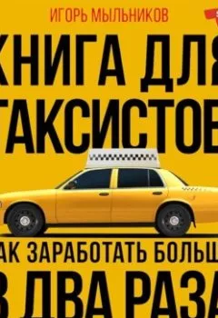 Аудиокнига - Книга для таксистов: советы от практика. Игорь Мыльников - слушать в Литвек