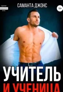 Обложка книги - Учитель и Ученица. Наедине / При Всех - Саманта Джонс