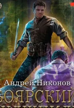 Обложка книги - Боярский эндшпиль - Андрей Никонов